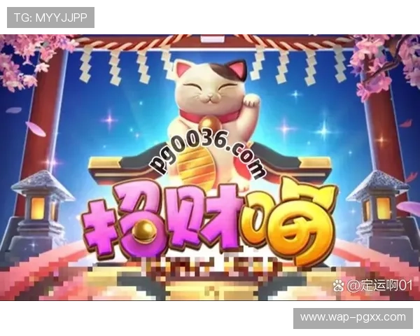 pg电子招财喵官网正式上线引领线上娱乐新潮流，玩家纷纷体验最新游戏玩法与丰富奖励