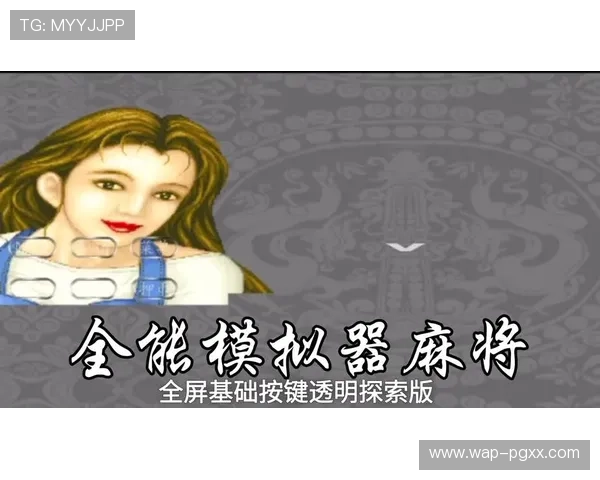 手机在线麻将模拟器在线下载，随时随地享受真实麻将游戏乐趣